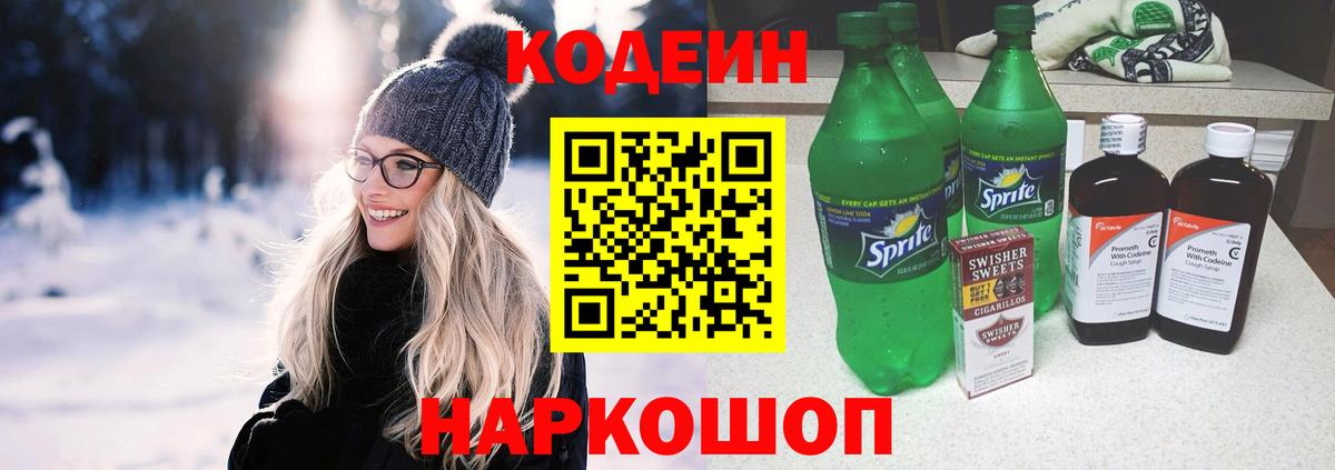 Codein напиток Lean (лин) Лыткарино